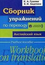 Сборник упражнений по переводу Английский язык: Учебное пособие / (мягк) (Библиотека переводчика). Гузеева К., Зацепина Э. (Перспектива)
