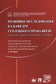 Правовые исследования на кафедре уголовного права ВЮЗИ (МЮИ, МГЮА, Университета имени О.Е. Кутафина) - 0