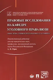Правовые исследования на кафедре уголовного права ВЮЗИ (МЮИ, МГЮА, Университета имени О.Е. Кутафина)