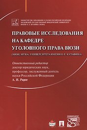 Правовые исследования на кафедре уголовного права ВЮЗИ (МЮИ, МГЮА, Университета имени О.Е. Кутафина)