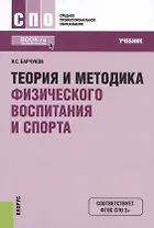 Теория и методика физического воспитания и спорта. Учебник