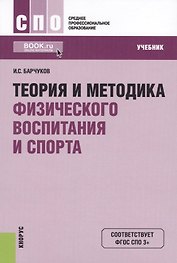 Теория и методика физического воспитания и спорта. Учебник
