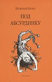 Под абсурдинку- вып. 9 - 0