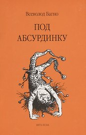 Под абсурдинку- вып. 9