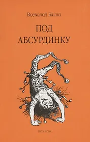 Под абсурдинку- вып. 9