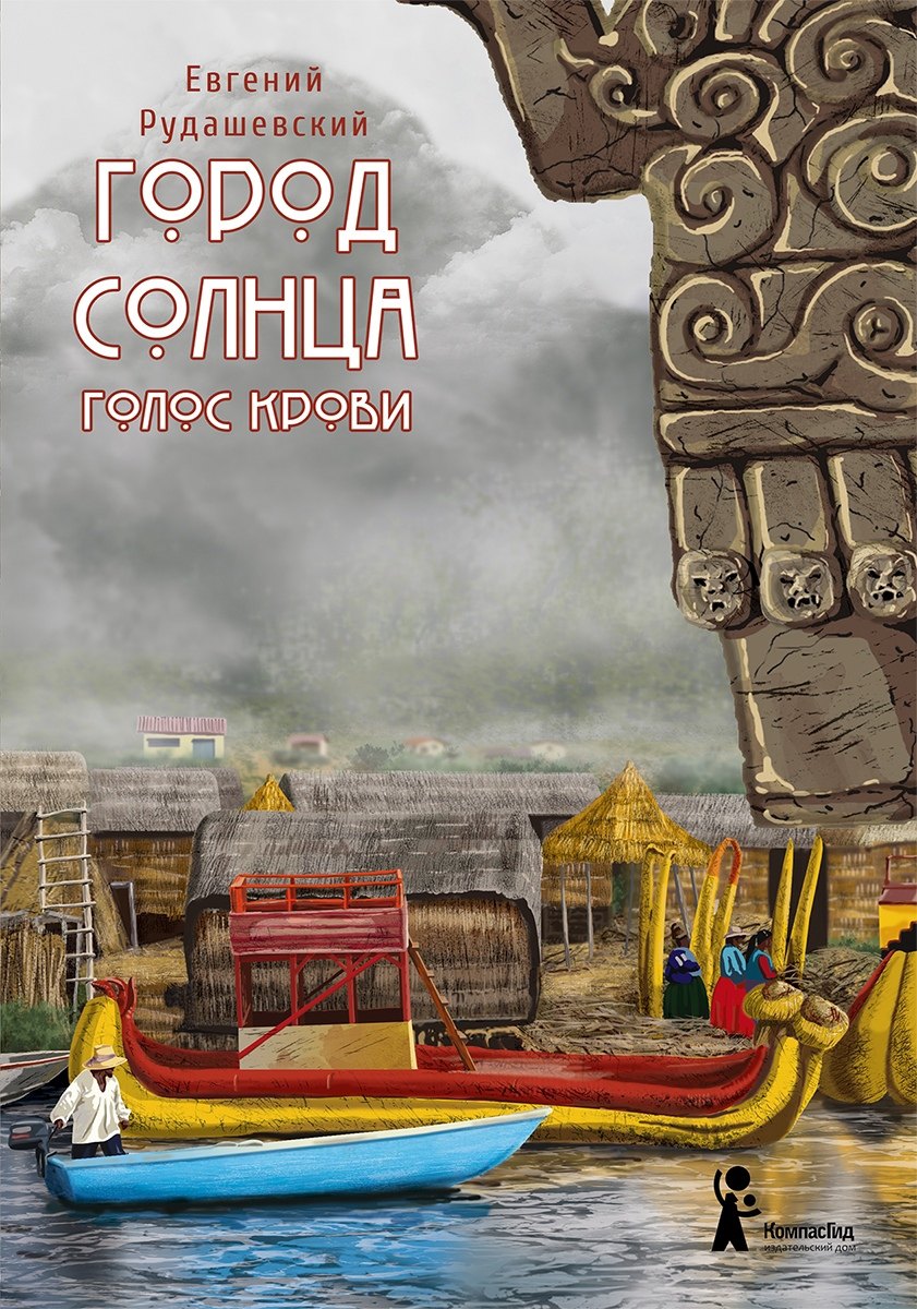 

Город Солнца. Книга 3. Голос крови