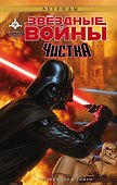 Звёздные Войны. Чистка - 0