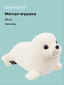 Мягкая игрушка Морской котик белый (30 см)