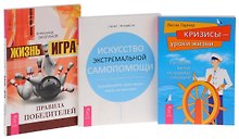 Жизнь - игра + Кризисы + Искусство самопомощи (комплект из 3 книг)