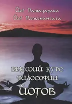 Высший курс Философии йогов (2533)