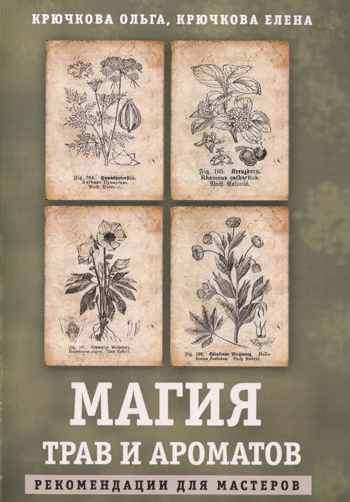 

Магия трав и ароматов. Рекомендации для мастеров