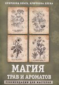 Магия трав и ароматов. Рекомендации для мастеров - 0