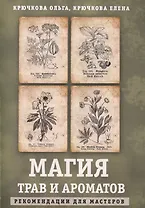 Магия трав и ароматов. Рекомендации для мастеров