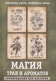 Магия трав и ароматов. Рекомендации для мастеров