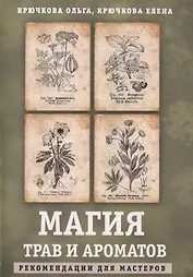 Магия трав и ароматов. Рекомендации для мастеров