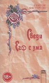 Сведи его с ума - 0