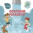 Сохрани планету. Миссия "Вода". Интерактивная книга - 0