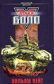 Атака Боло