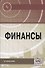 Финансы - 0