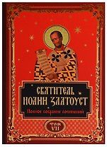 Святитель Иоанн Златоуст. Полное собрание сочинений. Том VII (комплект из 12 книг)