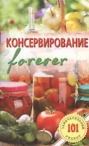 Консервирование  forever