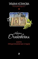 Книга предсказанных судеб: роман