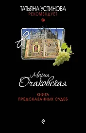 Книга предсказанных судеб: роман