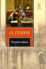 Русские соболя
