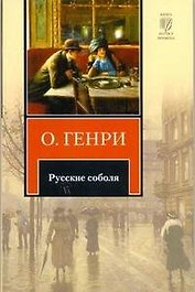 Русские соболя