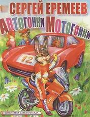Автогонки Мотогонки (Моя первая книга) (картон). Еремеев С. (Ин)