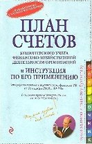 План счетов бухгалтерского учета финансово-хозяйственной деятельности организаций и инструкция по его применению (мягк) (Портфель Бухгалтера). (Эксмо)
