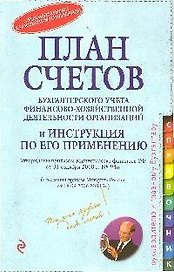 План счетов бухгалтерского учета финансово-хозяйственной деятельности организаций и инструкция по его применению (мягк) (Портфель Бухгалтера). (Эксмо)