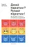 Дикий маркетинг? Ручной маркетинг! Как заставить слушаться инструменты продвижения: монография - 1