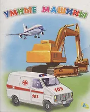 Мелов.(рус).Умные машины