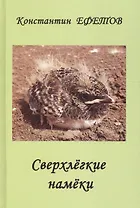 Сверхлегкие намеки