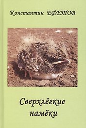 Сверхлегкие намеки