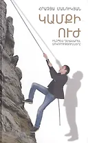 Сила воли - как управлять своими привычками? (на армянском языке)