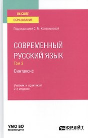 Современный русский язык. В 3 томах. Том 3. Синтаксис. Учебник и практикум для вузов.