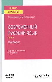 Современный русский язык. В 3 томах. Том 3. Синтаксис. Учебник и практикум для вузов.