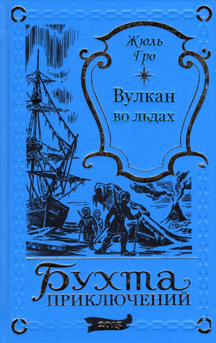 

Вулкан во льдах