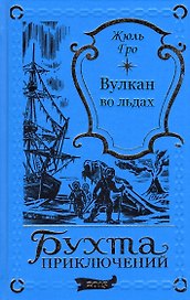 Вулкан во льдах