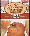 Хачапури,чебуреки,беляши