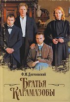Братья Карамазовы