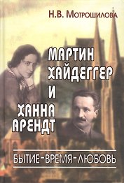 Мартин Хайдеггер и Ханна Арендт: бытие-время-любовь.
