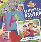 Семейная азбука. 30 веселых историй - 0