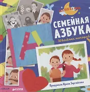 Семейная азбука. 30 веселых историй