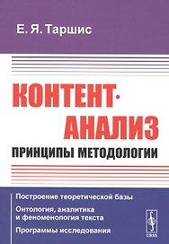Контент-анализ: Принципы методологии (Построение теоретической базы. Онтология, аналитика и феноменология текста. Программы исследования)