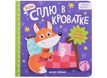 Сплю в кроватке: сказка для мягкого приучения