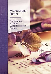 Признание в любви. Стихотворения. Песни