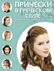 Прически в греческом стиле.